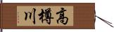 高樽川 Hand Scroll