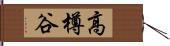 高樽谷 Hand Scroll