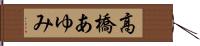高橋あゆみ Hand Scroll