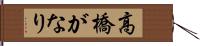 高橋がなり Hand Scroll