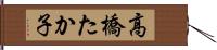 高橋たか子 Hand Scroll