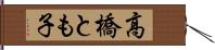 高橋とも子 Hand Scroll