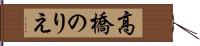 高橋のりえ Hand Scroll