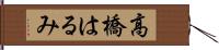 高橋はるみ Hand Scroll