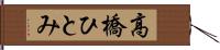 高橋ひとみ Hand Scroll