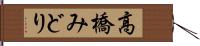 高橋みどり Hand Scroll