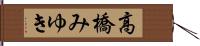 高橋みゆき Hand Scroll