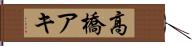 高橋アキ Hand Scroll