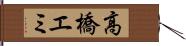 高橋エミ Hand Scroll