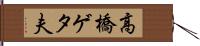 高橋ゲタ夫 Hand Scroll