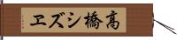 高橋シズヱ Hand Scroll