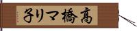 高橋マリ子 Hand Scroll