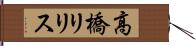 高橋リリス Hand Scroll