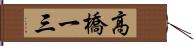 高橋一三 Hand Scroll