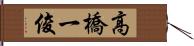 高橋一俊 Hand Scroll