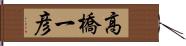 高橋一彦 Hand Scroll