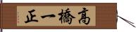 高橋一正 Hand Scroll
