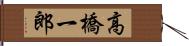 高橋一郎 Hand Scroll