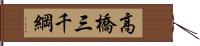 高橋三千綱 Hand Scroll