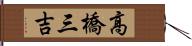 高橋三吉 Hand Scroll
