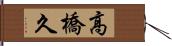 高橋久 Hand Scroll