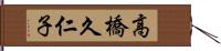 高橋久仁子 Hand Scroll