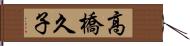 高橋久子 Hand Scroll