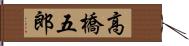 高橋五郎 Hand Scroll