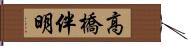 高橋伴明 Hand Scroll