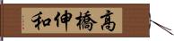 高橋伸和 Hand Scroll