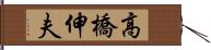 高橋伸夫 Hand Scroll