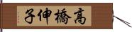 高橋伸子 Hand Scroll
