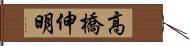 高橋伸明 Hand Scroll