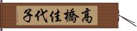 高橋佳代子 Hand Scroll