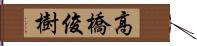高橋俊樹 Hand Scroll
