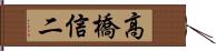 高橋信二 Hand Scroll