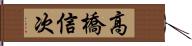 高橋信次 Hand Scroll