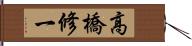 高橋修一 Hand Scroll