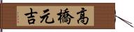 高橋元吉 Hand Scroll