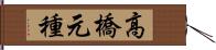 高橋元種 Hand Scroll