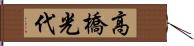 高橋光代 Hand Scroll