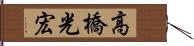 高橋光宏 Hand Scroll