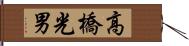 高橋光男 Hand Scroll