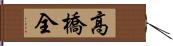 高橋全 Hand Scroll