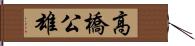 高橋公雄 Hand Scroll