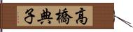 高橋典子 Hand Scroll