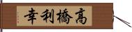 高橋利幸 Hand Scroll