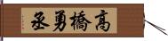 高橋勇丞 Hand Scroll