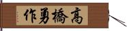 高橋勇作 Hand Scroll