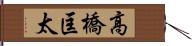 高橋匡太 Hand Scroll